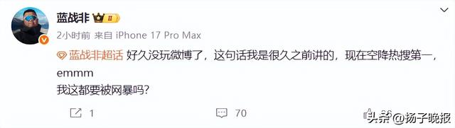 千万粉丝网红“蓝战非”自曝年收入达九位数引热议，本人回应；1分钟视频报价150万，近期注销名下多家公司