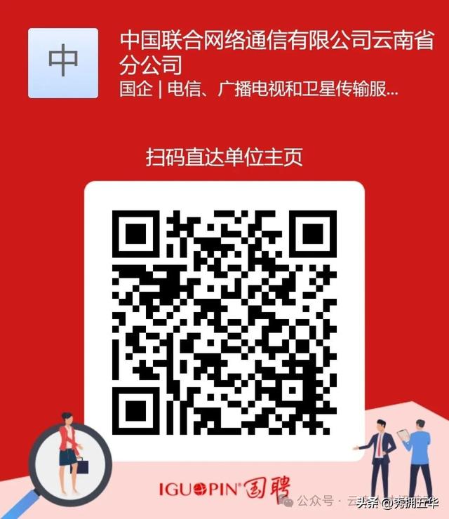 2026年中国联通云南省分公司招聘 正式员工