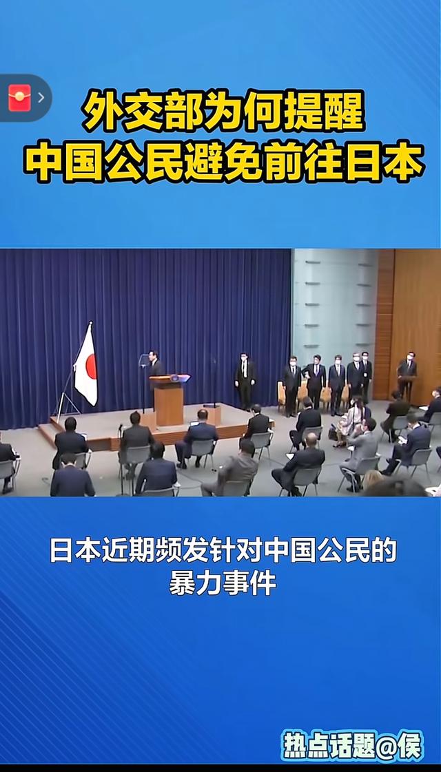 中国外交部突然发布赴日本红色旅游警报整个日本旅游圈瞬间炸开锅