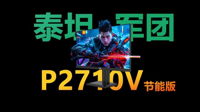 4K 160Hz电竞显示器价格新低 泰坦军团P2710V节能版评测