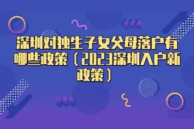 深圳对独生子女父母落户有哪些政策（2023深圳入户新政策）图片