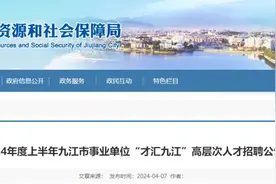 861人，有编制！江西一批事业单位、高校正在招人图片