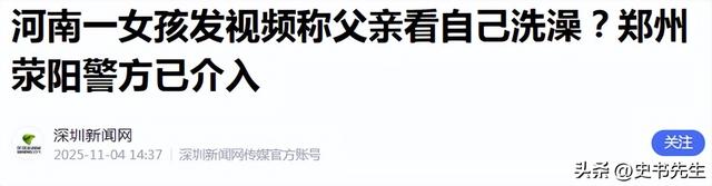 女孩洗澡被爸爸偷看后续：真实情况曝光，父亲道歉，双方已经和解