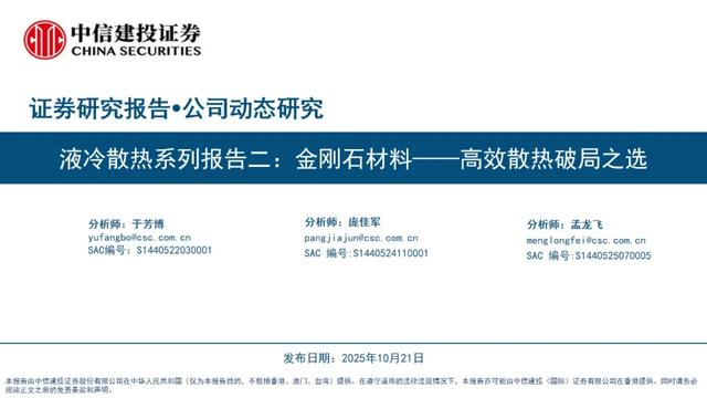 中信建投:金刚石材料·高效散热破局之选