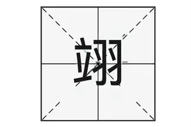 “翊”字怎么读？你知道什么意思吗？“翊”用于取名时有何寓意？图片