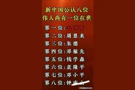 终于有人把“ 中国公认八位伟人”，整理出来了，记得告诉孩子图片