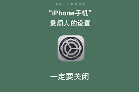 iPhone关闭最烦人的设置！手机至少好用十倍图片