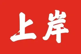 负债45万+，35岁失业人员上岸中图片