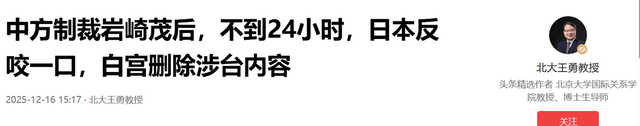 中方制裁岩崎茂后，不到24小时，日本立刻反击，美国白宫删除涉台内容