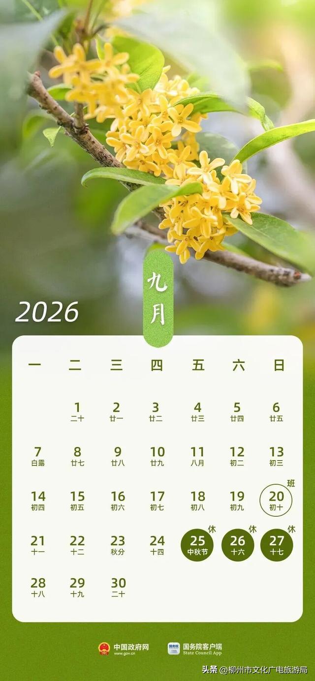 你没眼花！现在给你的是《2026放假安排（柳州版）》！速转存了解！