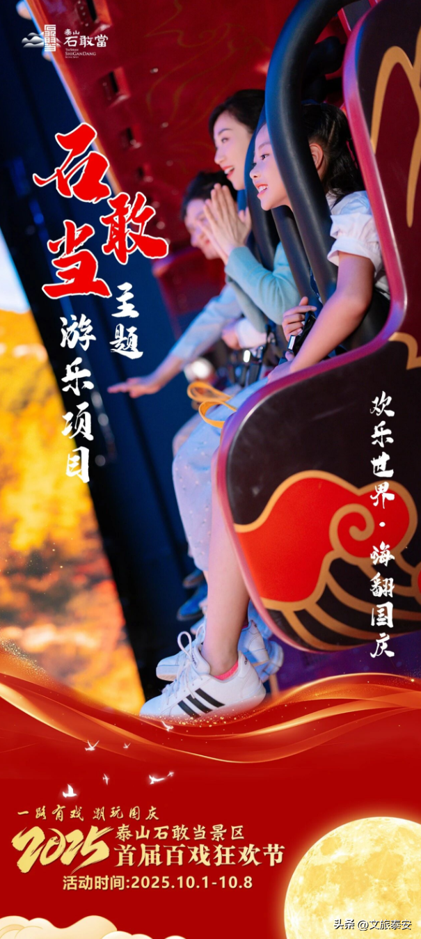 国庆必看！泰山石敢当景区首届百戏狂欢节十大亮点，带你玩转史诗级狂欢！