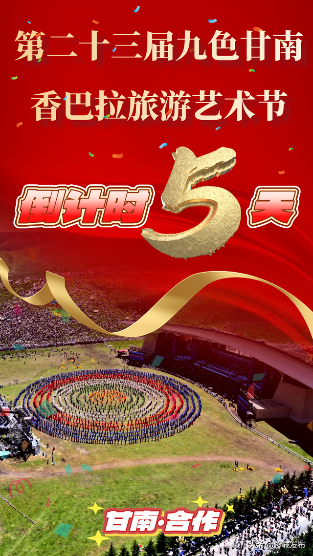 第二十三届九色甘南香巴拉旅游艺术节安全出行温馨提示