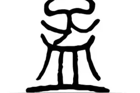 ＂孟＂字含义解析图片