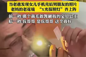 笑喷！当父亲发现女儿手机壳里男友照片，露出的笑容让网友们笑死图片