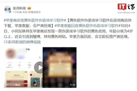曝光：苹果应用商店伪装学习软件变身黄色软件，涉赌博家长警惕！图片