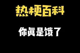【热梗百科】“​你真是饿了”是什么梗？图片