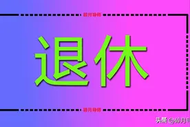 2024年，退休人员领取过渡性养老金需要什么条件？哪些人没有呢？图片