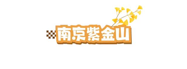 体荟四季｜初秋徒步正当时！长三角这些路线，承包你所有的秋日浪漫