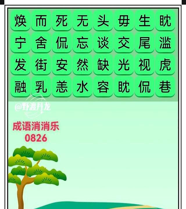 成语小游戏：六图猜成语，成语消消乐，智选成语