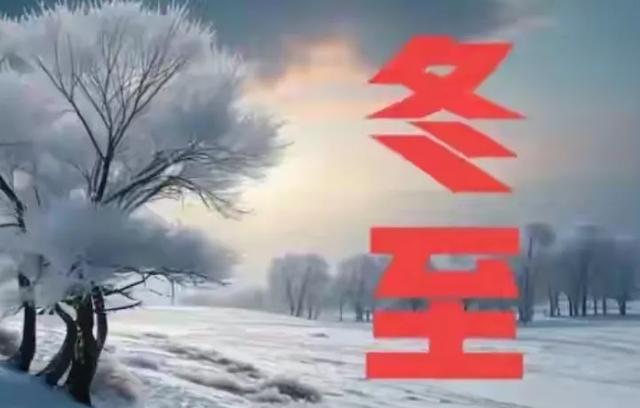 23点冬至，“白天冬至冰三尺，晚上冬至穿单衣”	，今年冬至在哪？