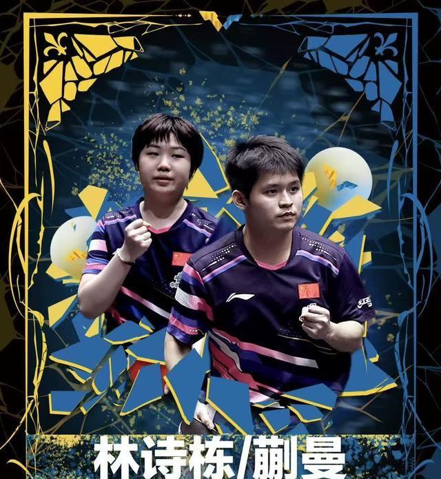 WTT瑞典大满贯：第二冠诞生！省队组合强势夺冠，林诗栋收获遗憾