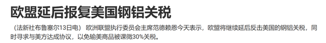欧盟宣布妥协！推迟反美制裁措施？特朗普施压！被迫欧盟让步？
