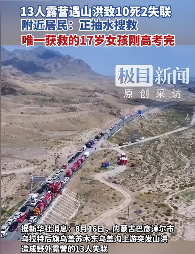 内蒙10人露营遇难：现场惨烈，死者为医院同事，错过4次活命机会