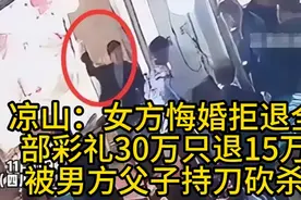 闹大了，大凉山血色彩礼30多万元涉两条人命，评论区网友炸锅！图片