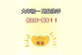 大年初一，用盐洗手，一整年都好运连连！建议收藏！图片