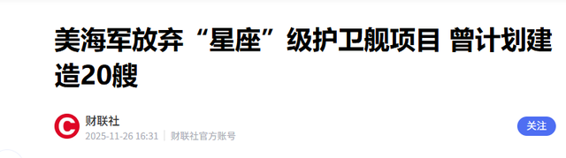 抄中国造舰路线？美国星座级护卫舰计划泡汤，海军未来彻底断层