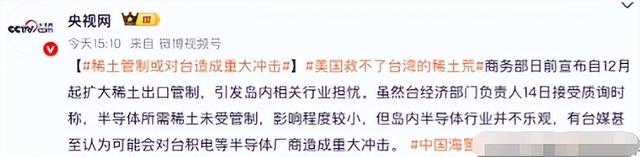 台湾省慌了，96%稀土靠大陆，美国救不了台湾芯片产业