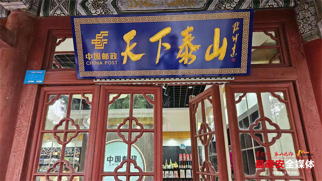 “天下泰山”主题邮局文创店亮相岱庙 沉浸式体验激活文化消费新场景