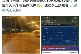 天津无场因无人机导致大面积航班延误无人机“黑飞”危害有多大？图片
