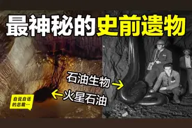 石油究竟是什么？也许，这是一个有关星际、宇宙与文明的远古遗物图片