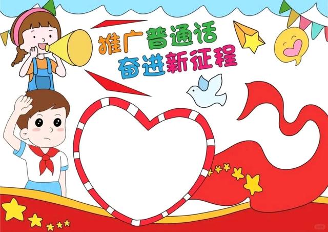推广普通话手抄报—线稿+无水印+可打印，如何让绘画更有趣！