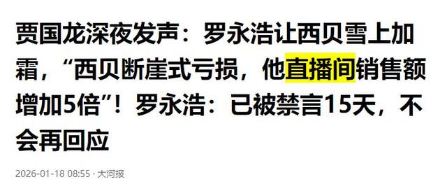 风向转了？贾国龙表态不到1天	，人民日报第三次下场，剑指罗永浩