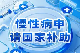 慢性病患者可以向国家申请哪些政策补助：图片