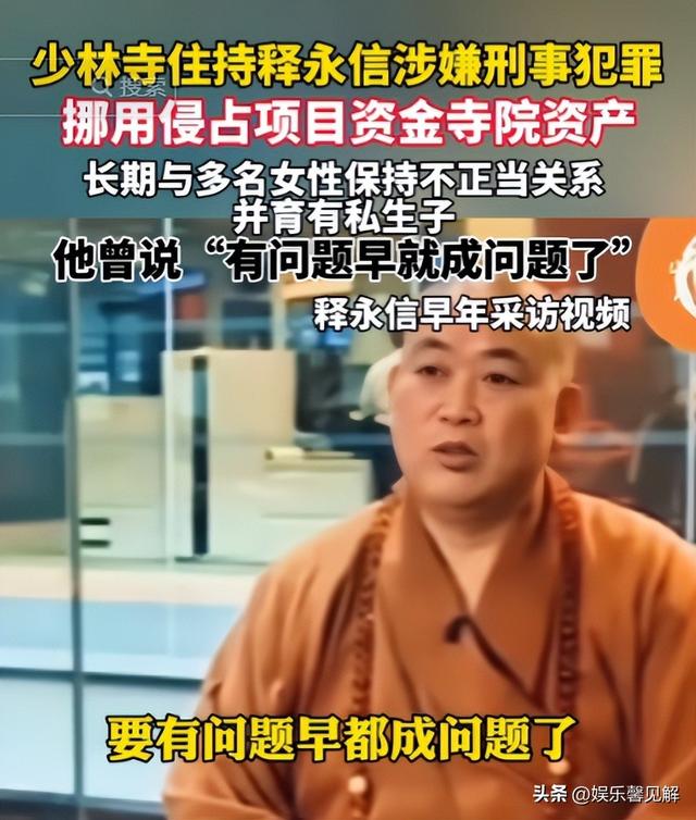 私生活混乱还有孩子，名下曾有18家企业，少林方丈释永信麻烦大了