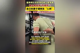 女教练偷拍学员裤裆反骂变态！监控曝光后网友懵了：到底谁变态？图片