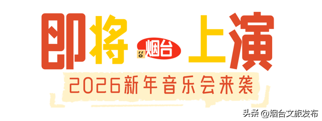 【乐游烟台】周末好去处丨高铁直达，烟台人去这半价玩！