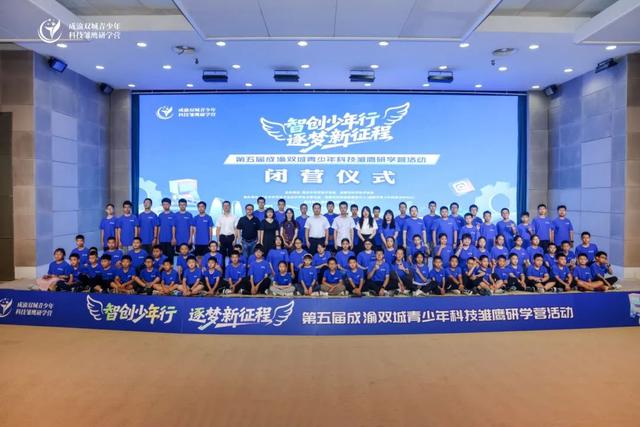 夯实“科技+文旅”新底座！第五届成渝双城青少年科技雏鹰研学营圆满结束