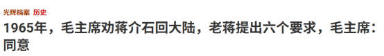 1965年，毛主席劝蒋介石回大陆，老蒋提出六个要求，毛主席：同意