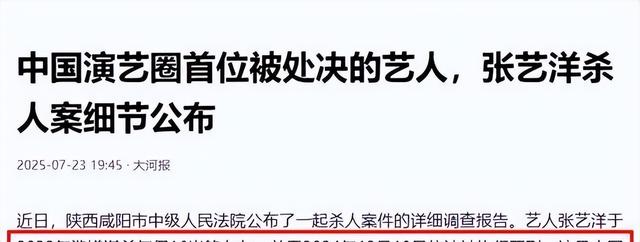 知名演员张艺洋已枪毙！中国娱乐圈首例，倪大红、李雪健被牵连