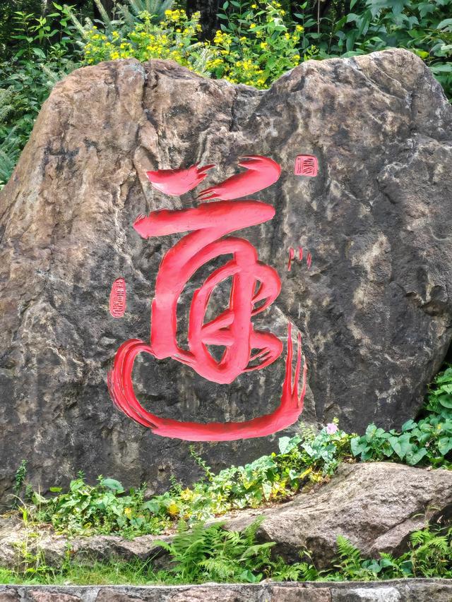 万物依道方井然——松峰山寻仙感悟（七言诗一首）