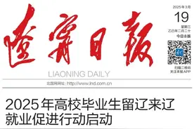 【辽宁日报】2025年高校毕业生留辽来辽就业促进行动启动图片