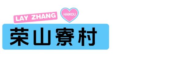 “兴”动海口！全城宠粉进行时→