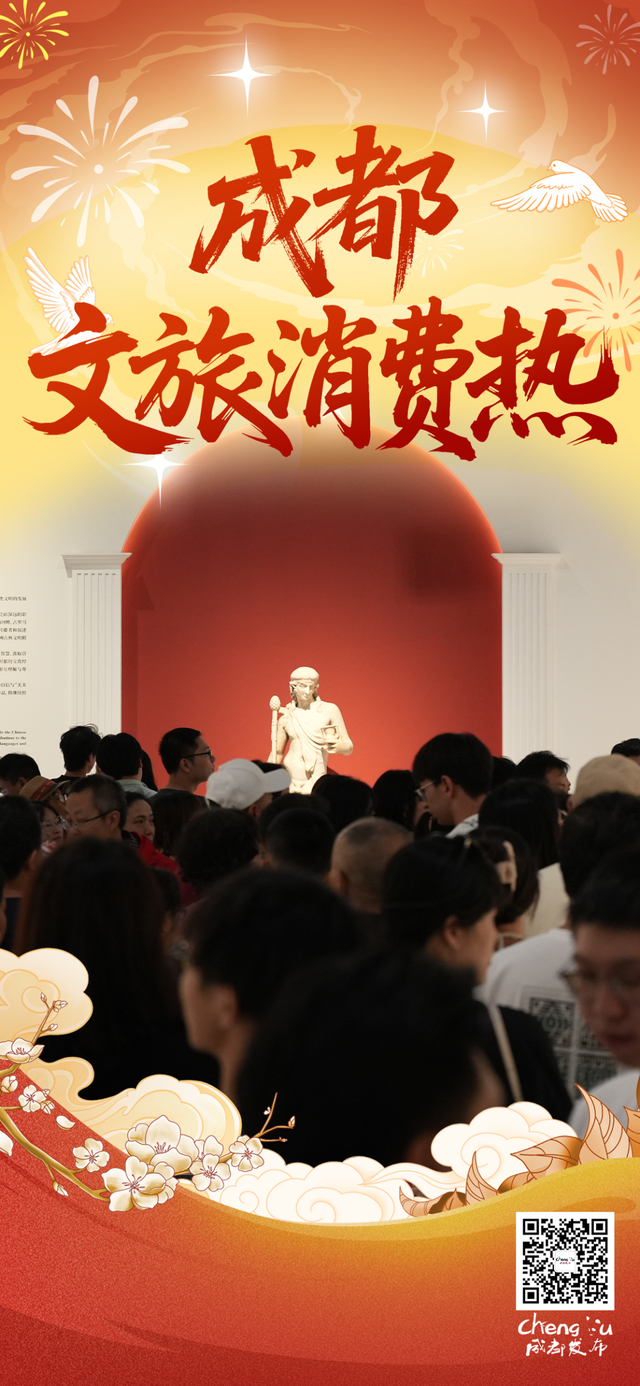 2862.3万人次，人均旅游消费增长7.7%！成都国庆大假交出亮眼成绩单