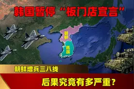 韩国暂停“板门店宣言”，朝鲜增兵三八线，后果究竟有多严重？图片