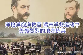 从杂牌军到精锐：揭秘华尔如何用英国武器打造最强洋枪队图片