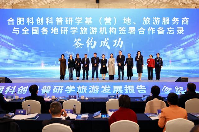 “中国科创科普研学旅游发展报告·合肥发布”活动成功举办